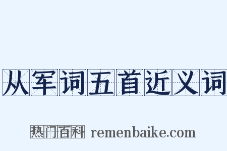 从军词五首近义词是什么意思的图片